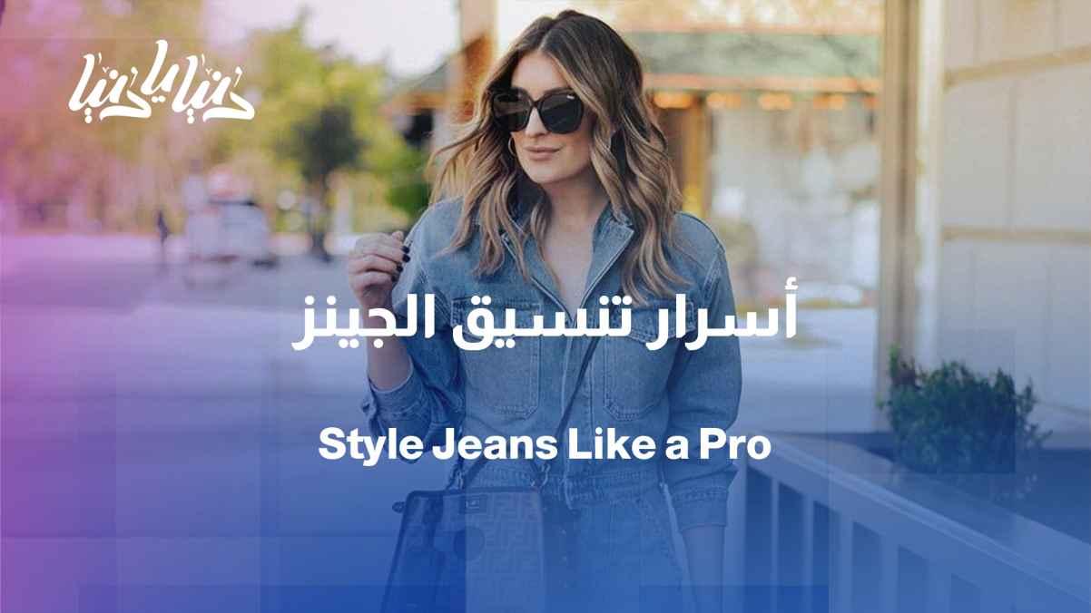 A comfortable and stylish look... How to style jeans without mistakes?