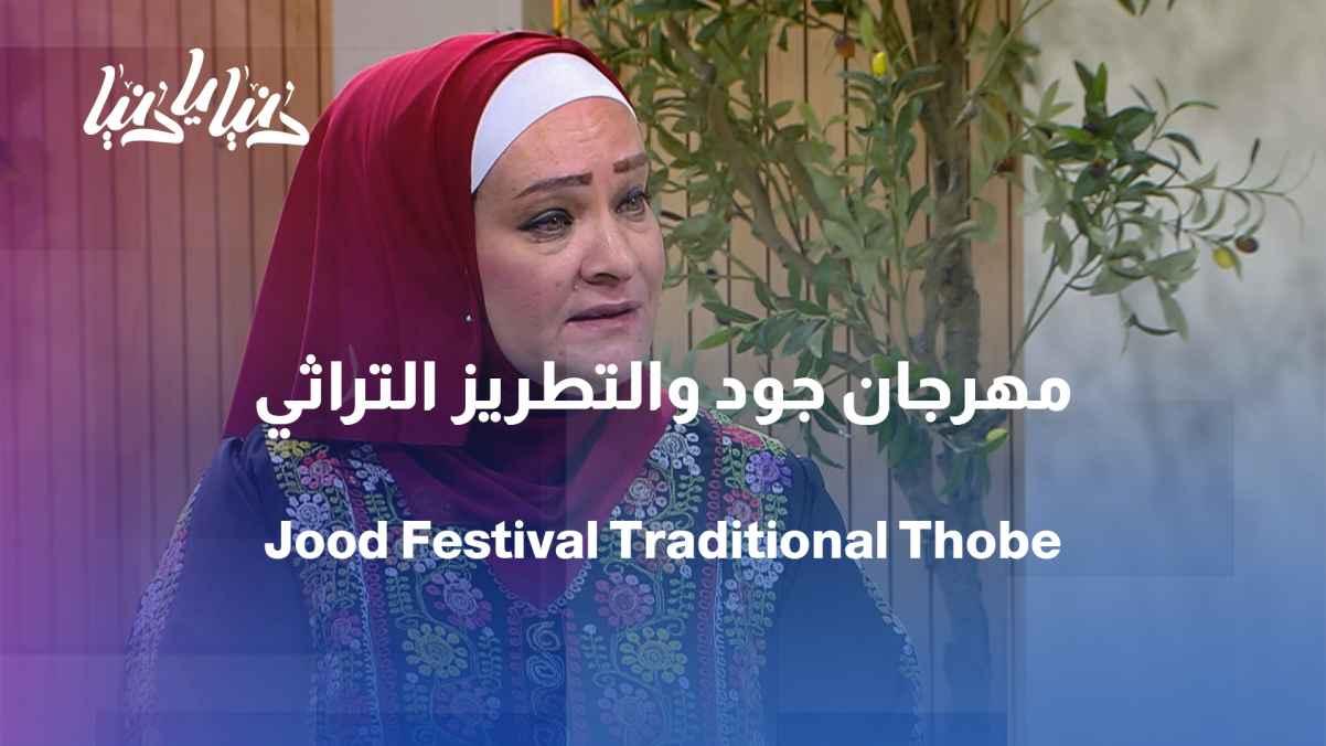 Every stitch tells a story... The "Joud" festival celebrates dress and identity.