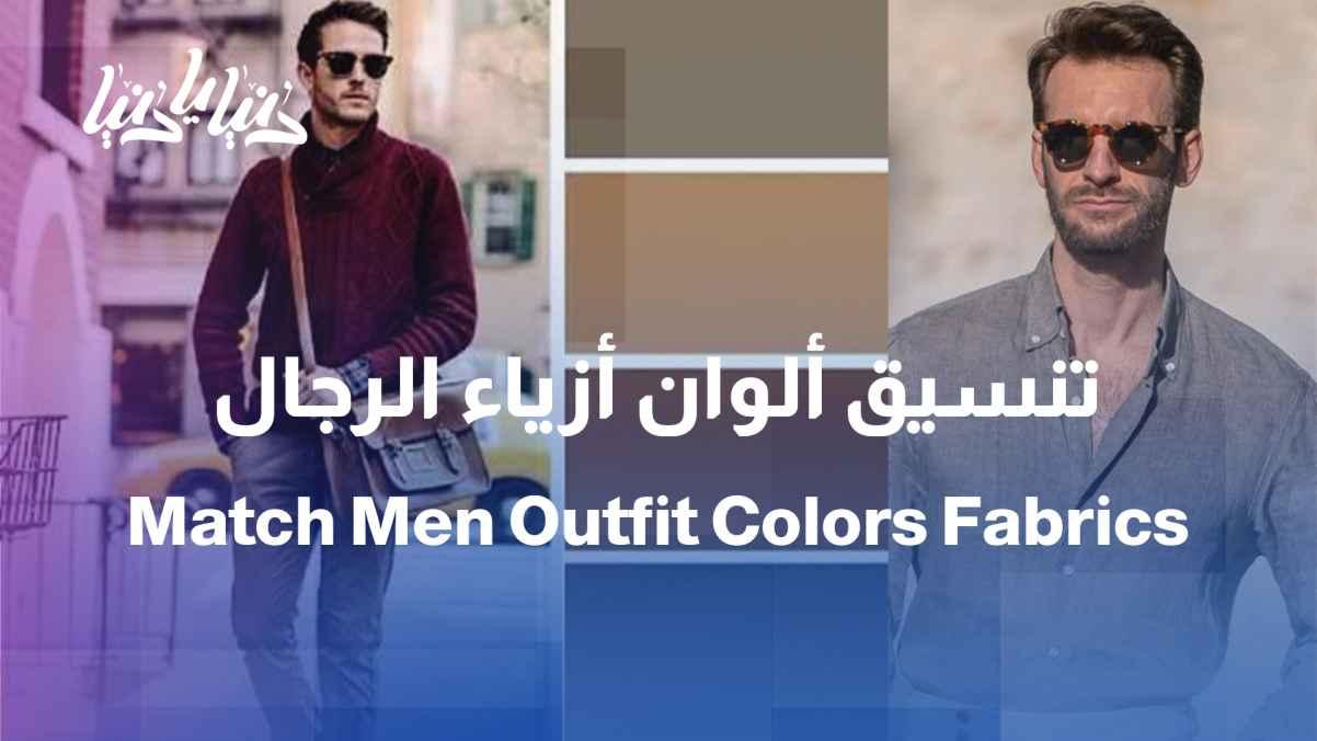 How do we coordinate men's clothing colors with the type of fabric?