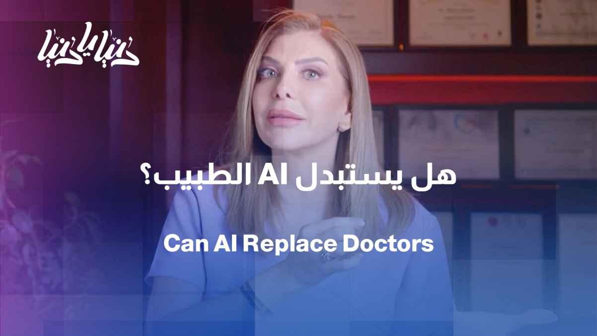 Is it possible for artificial intelligence to replace a doctor?