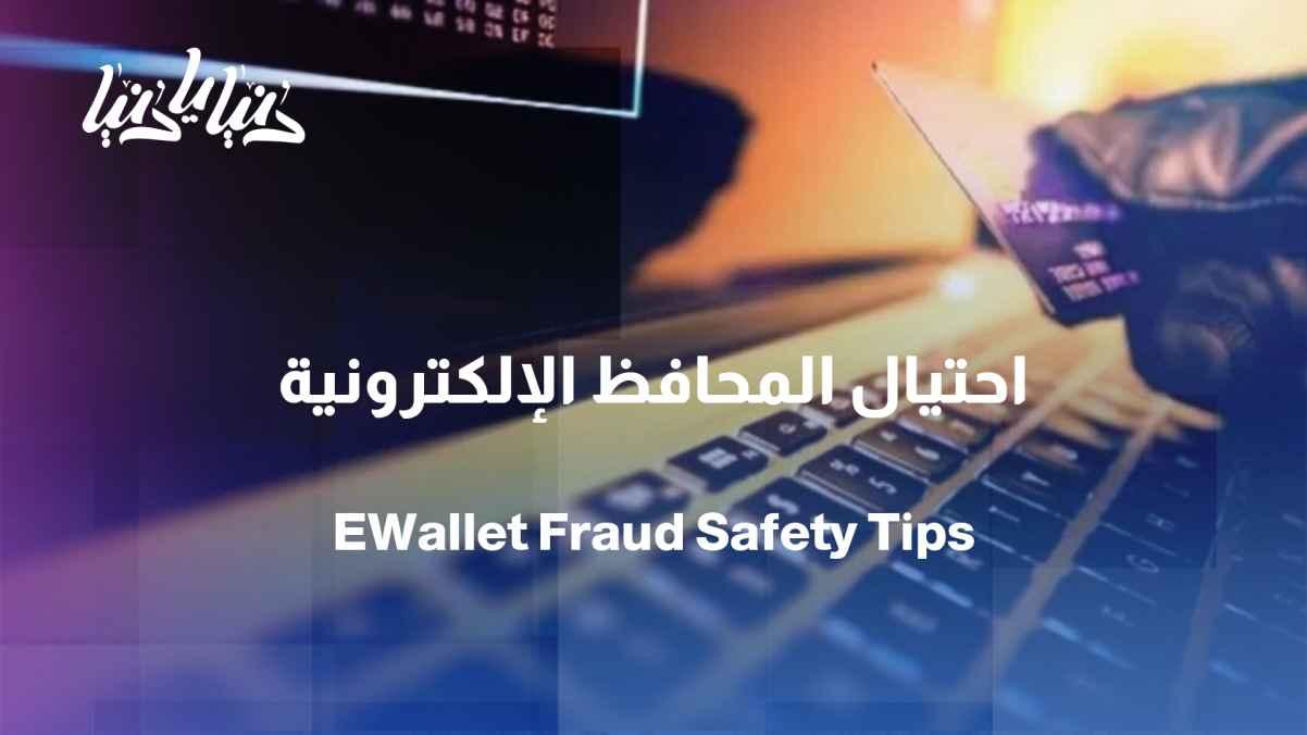 From a fraudulent message to financial loss... How are e-wallets stolen?
