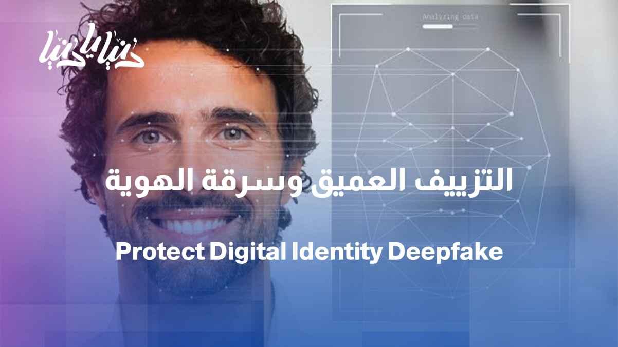 Your face and voice can be copied... How do we protect our digital identity?