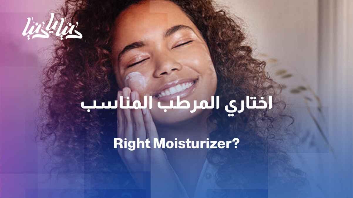 Skin moisturizer... Are you actually using the right product?