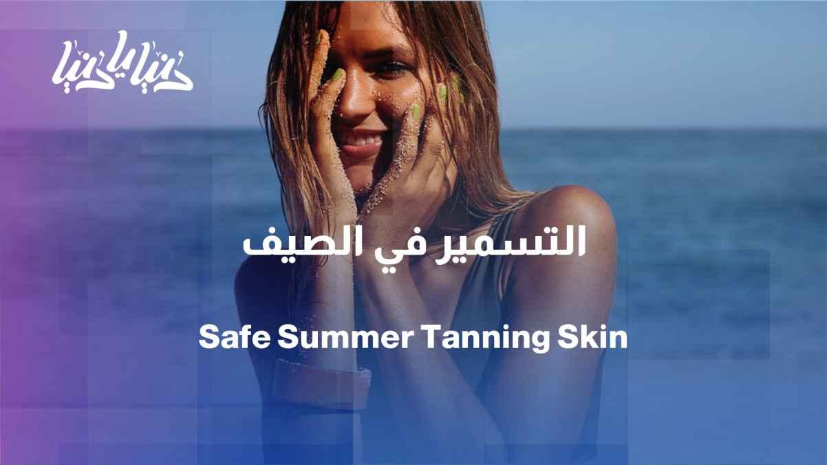 Summer tanning... How to get a beautiful color without harming the skin?