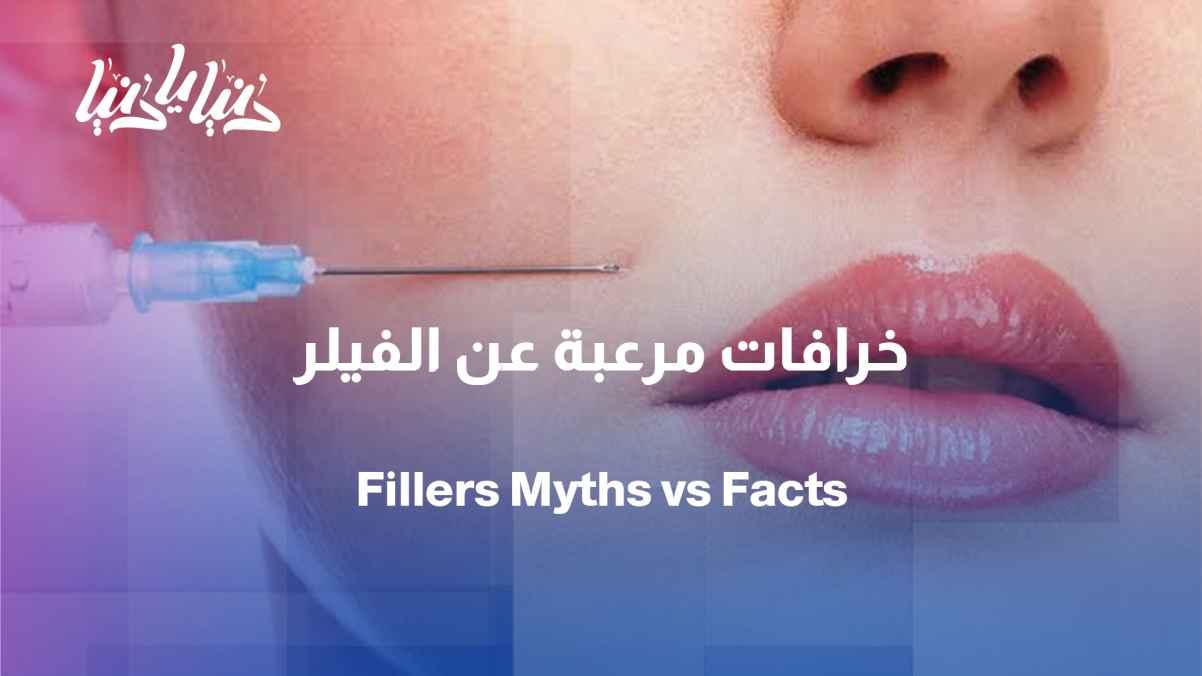 Fillers... Scientific facts that debunk the most widespread myths