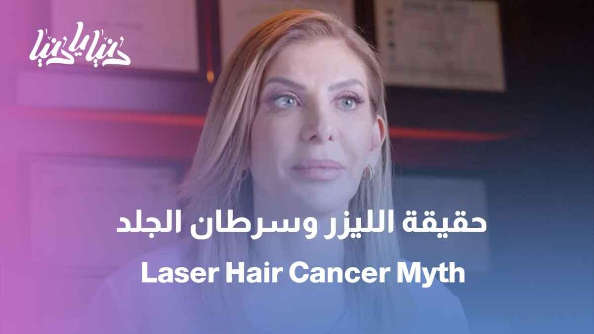 Does laser treatment cause skin cancer?