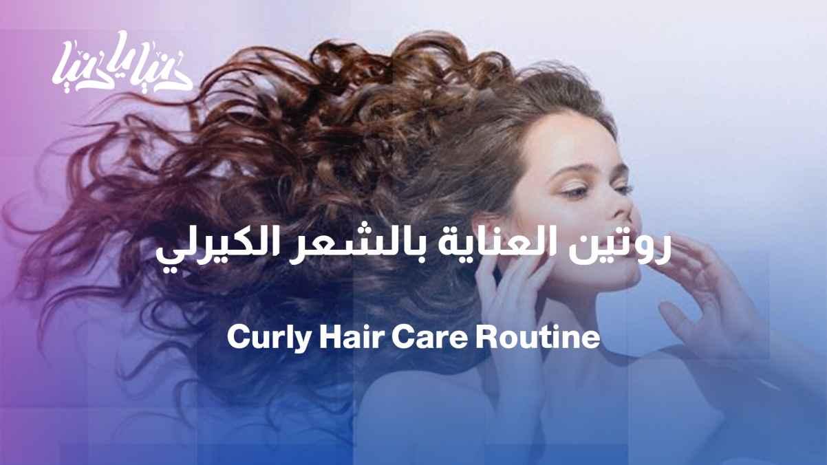Curly hair... how do we know its type and take proper care of it?