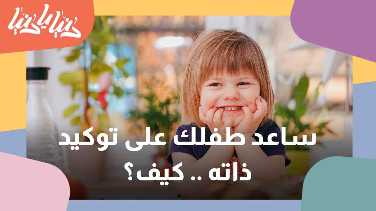 كيف تساعد طفلك على توكيدِ ذاتِه!