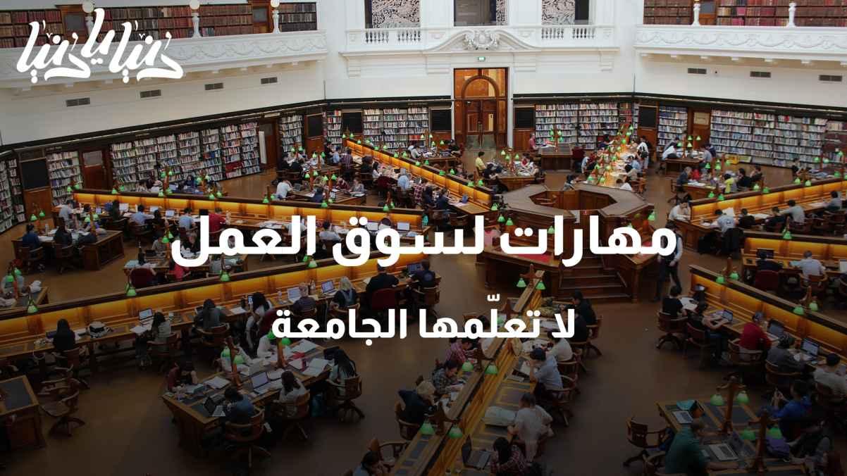 مهارات ضرورية لسوق العمل لا تتعلمها في الجامعة