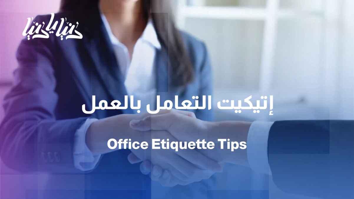 Workplace etiquette: Boundaries of interaction between colleagues