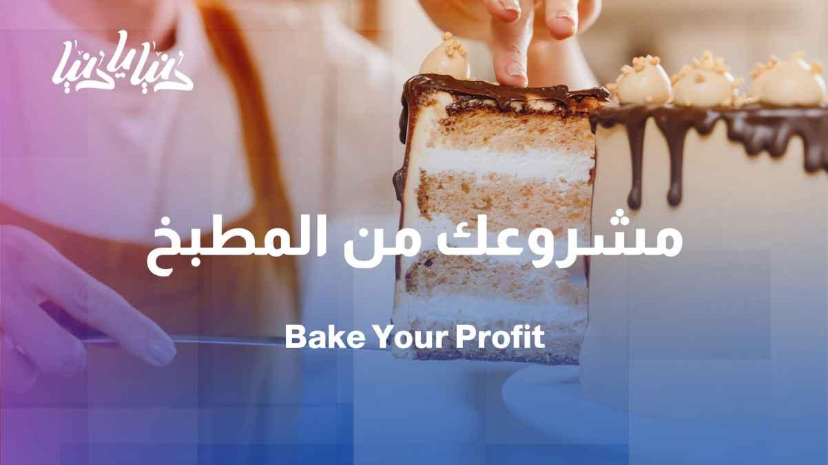 Sweets as a source of income… an opportunity for every woman from her home