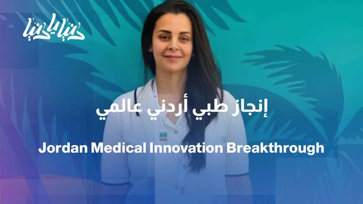 A Jordanian scientific achievement in one of the world's most prominent journals... How can this be reflected in the lives of patients?