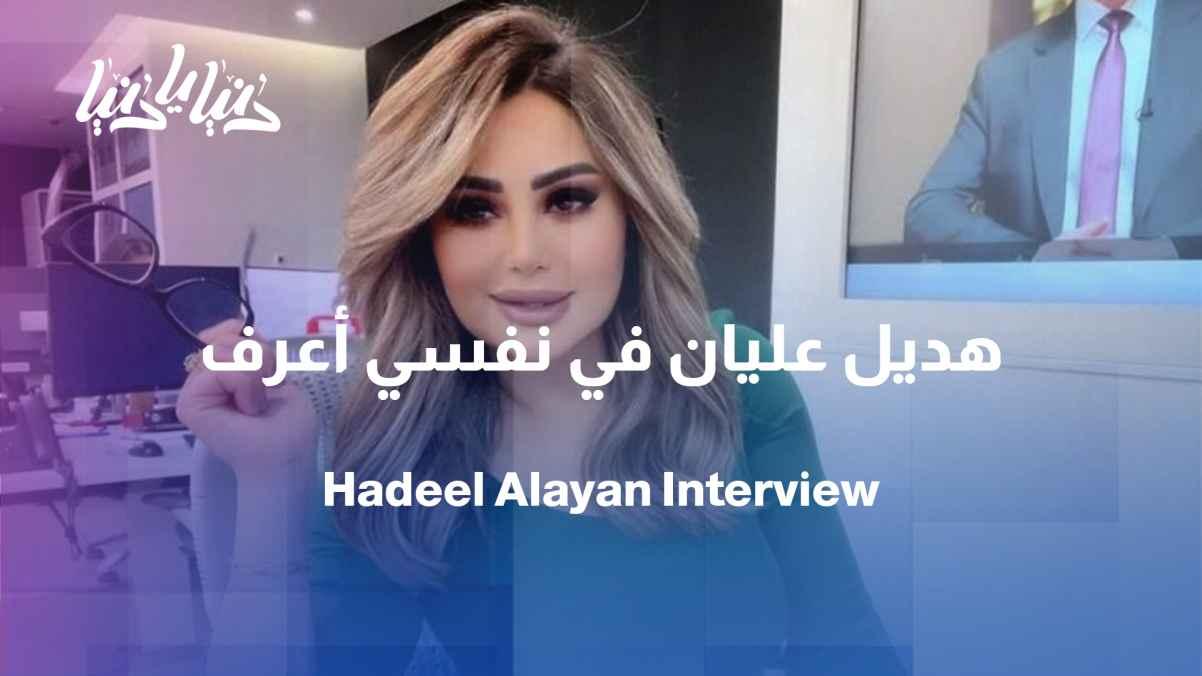 "I Want to Know" podcast with Dana, featuring an interview with journalist Hadeel Alian