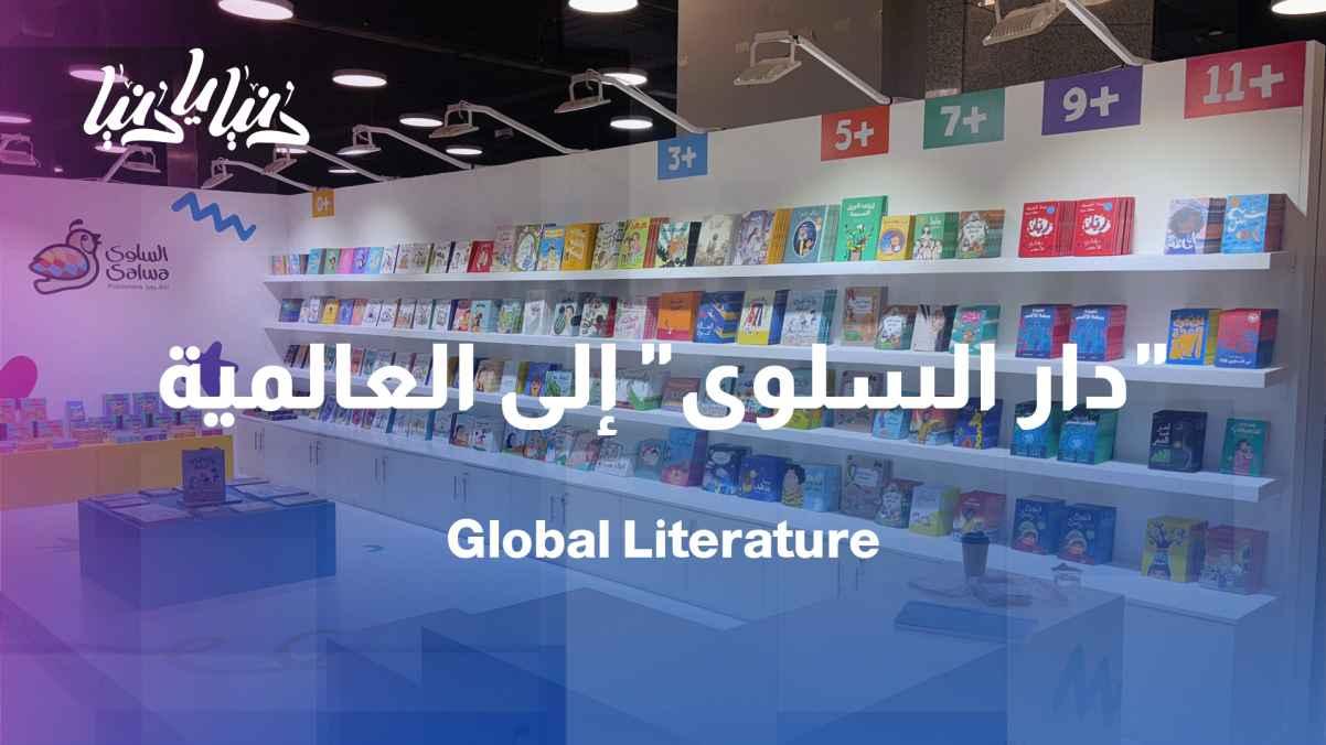 Dar Al Salwa Publishers: A Jordanian success story that reaches global recognition