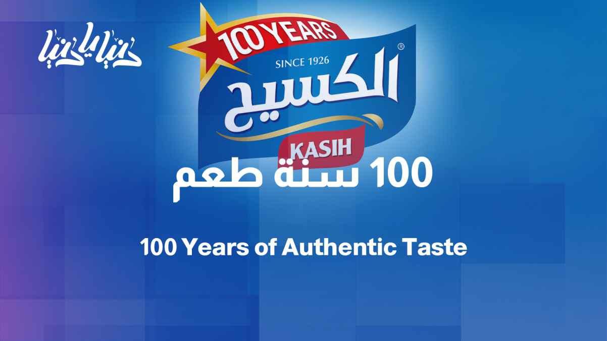 One hundred years of authentic taste... Al-Kaseeh sweetens the world
