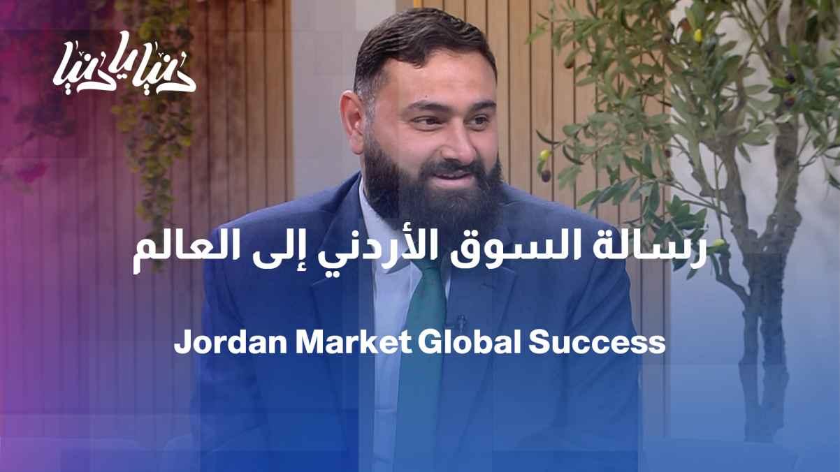 The Jordanian market's message to the world... A Jordanian experience in a global marketing book