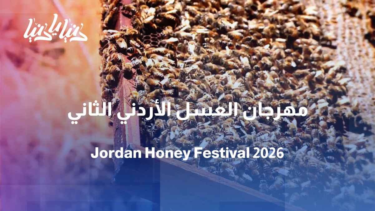 The Second Jordanian Honey Festival 2026... When bees become a source of creativity