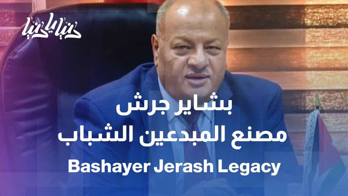 Thirteen versions of creativity: The story of the Bashayer Jerash program and its sustainability
