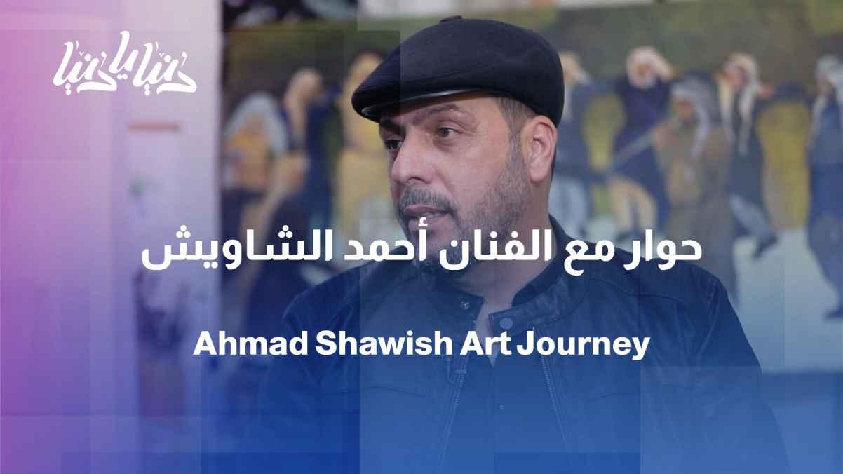 Ahmed Al-Shawish... an artist whose art expresses himself