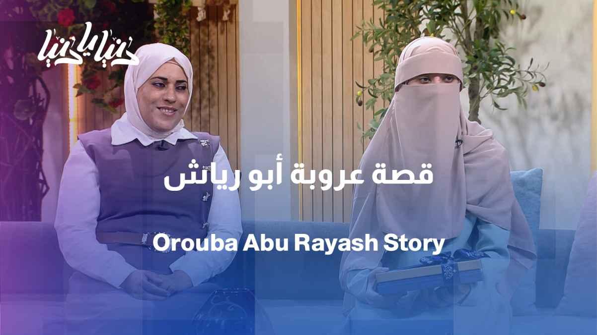 92.9% in the Tawjihi exam... Arouba Abu Riash defies difficulties and achieves her success