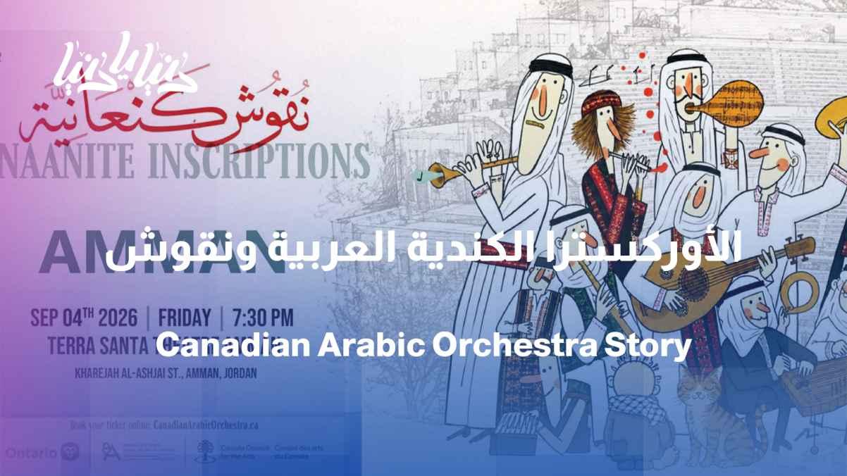 From Canada to the Arab world: The story of the founding of the Canadian Arabic Orchestra