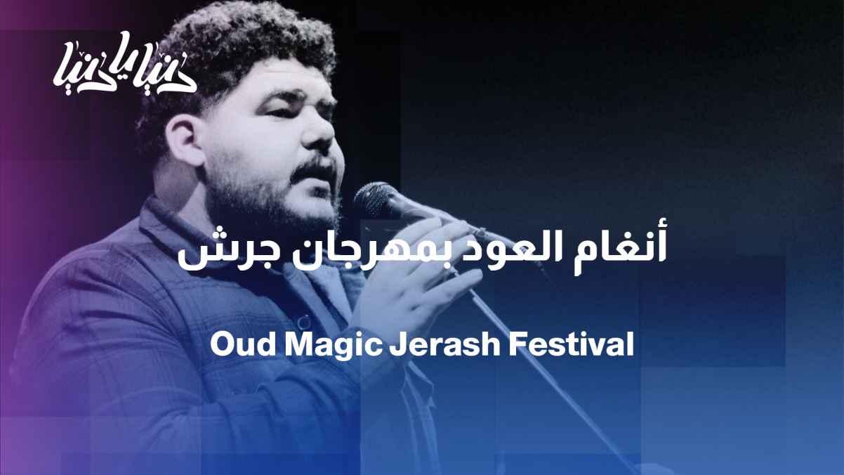 The story of an oud... and a voice from a bygone era at the Jerash Festival for Culture and Arts