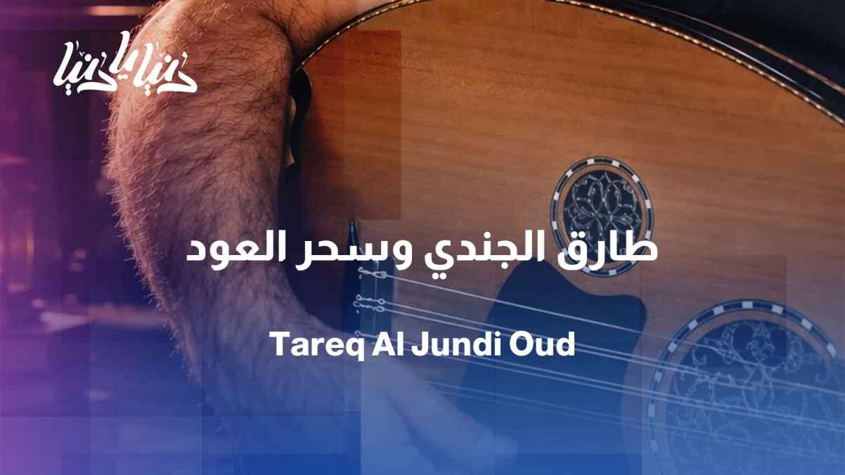 The oud instrument with the player Tariq Al-Jundi