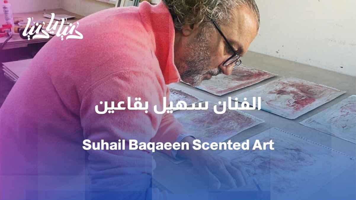 Suhail Baqain... When color becomes a fragrance, insight sees it.
