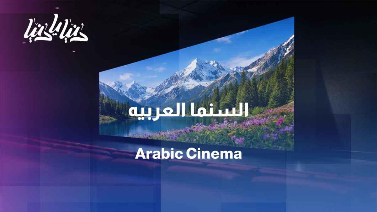 Amman Film Festival: A Window on Arab and International Cinema