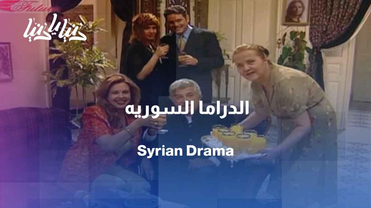 Abdel Moneim Amayri... The Joker of Syrian Drama