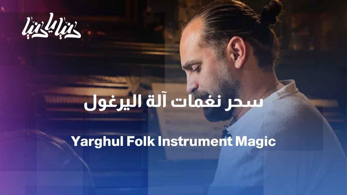 Precision and Story - The Yarghul Instrument