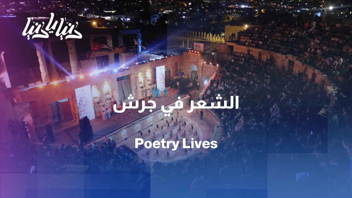Jerash opens its doors to the written word... and poet Majda Dagher is Dunya's guest.