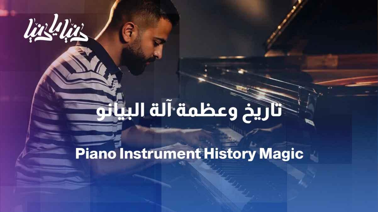 The piano: the story of an instrument that managed to combine the power and delicacy of sound, and the technique and emotion.