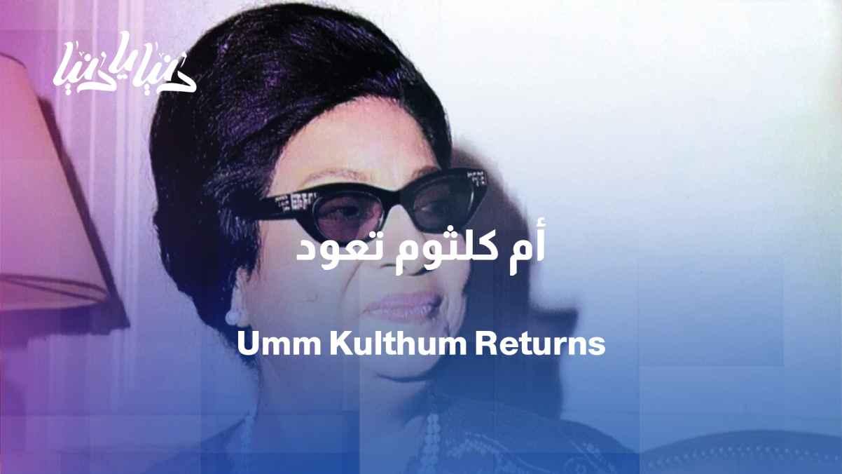 On the Jerash stage: "Umm Kulthum" returns to the audience with a contemporary vision