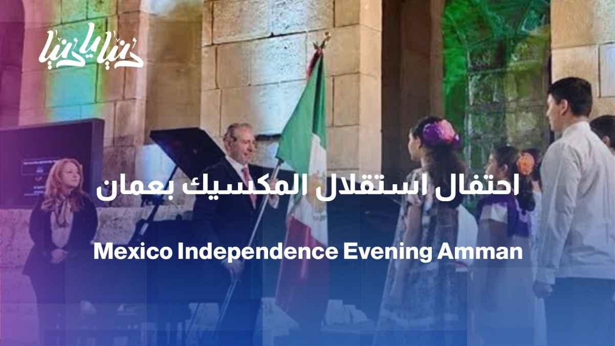 Mexico celebrates its Independence Day in Amman with a special musical evening.