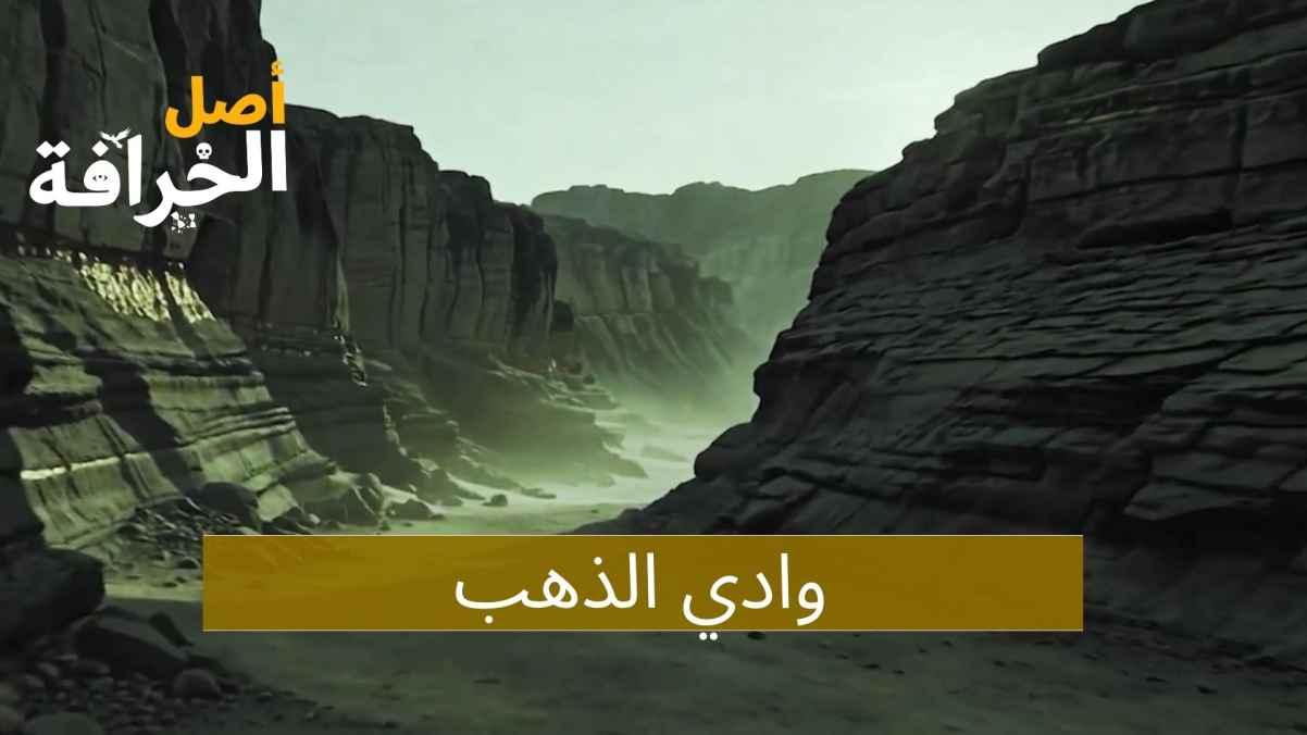 Wadi al-Dhahab