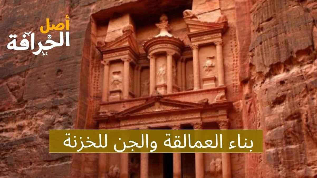 The giants and genies built the treasury