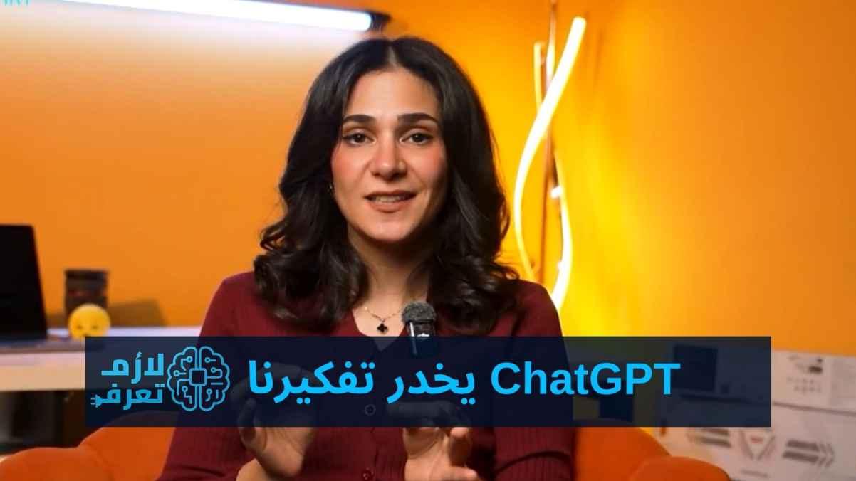 ChatGPT numbs our thinking