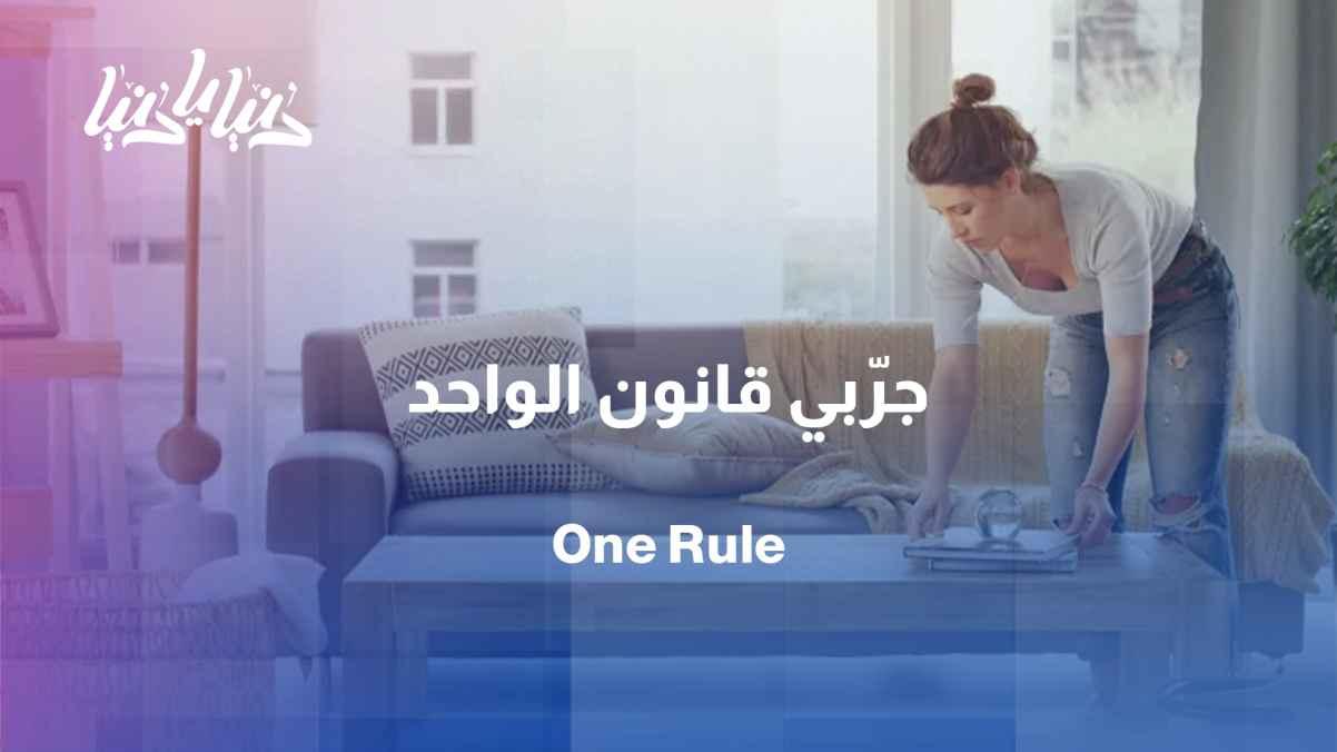 Organize smartly: How the "rule of one" changes the shape of your home?