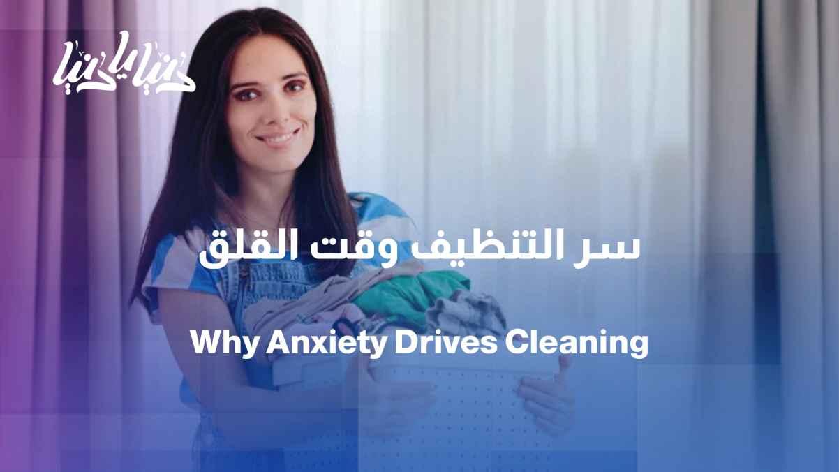 When cleaning turns into an obsession… is anxiety the hidden cause?