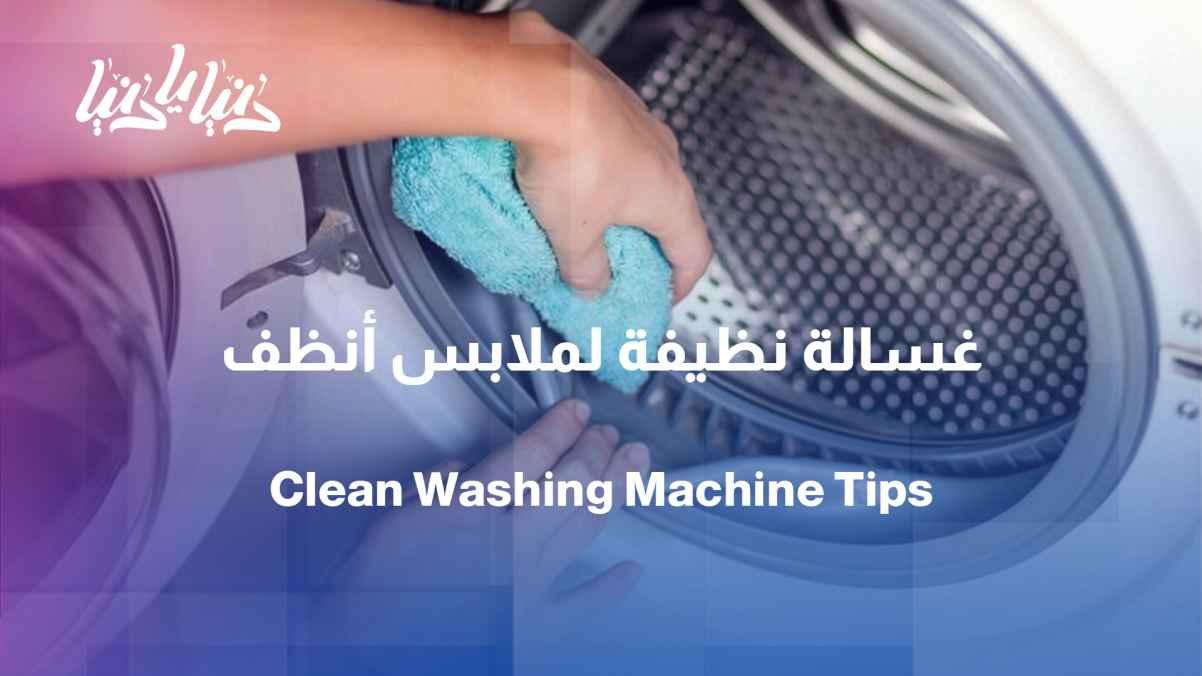 A clean washing machine = cleaner clothes... Tips for its care