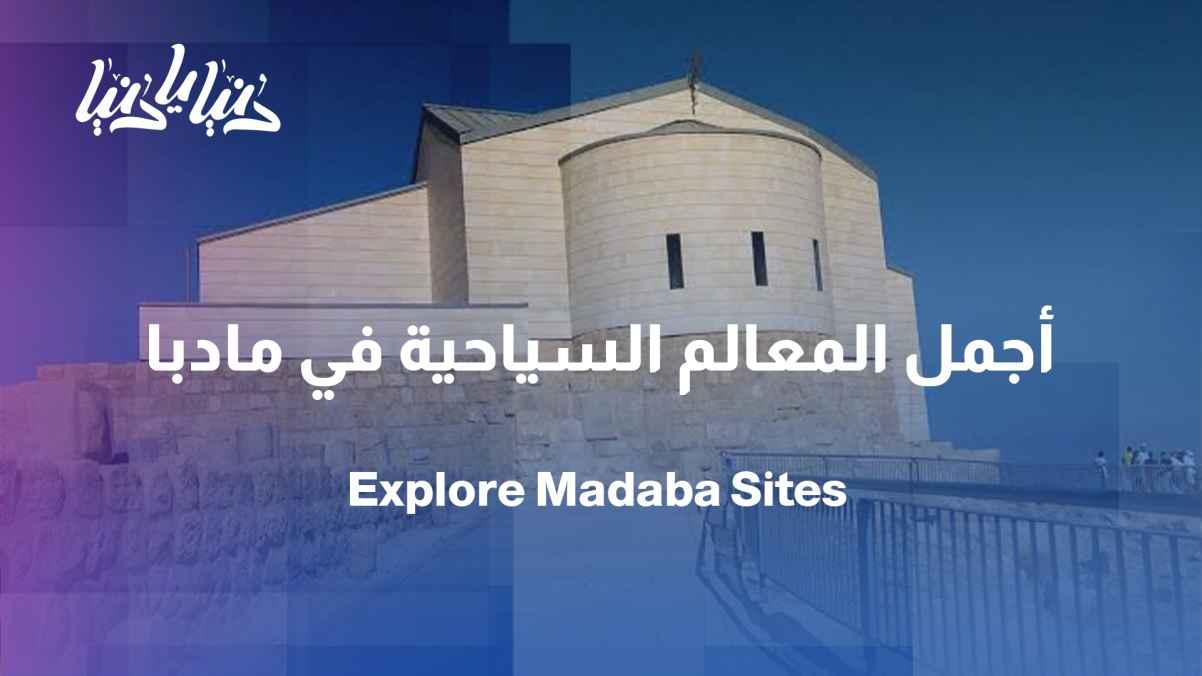 Madaba... a city that tells its history through its tourist sites