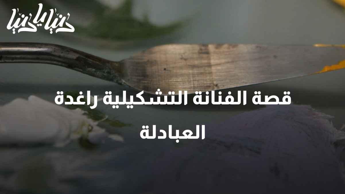 The Story of the Artist Raghad Al-Abdullah in the World of Visual Arts
