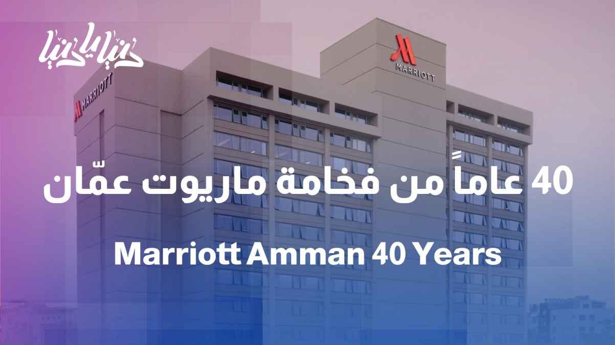 40 years of upscale hospitality... Marriott Amman renews its legacy of service and luxury