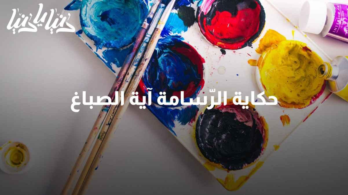 The artist Aya Al-Sabbagh: A young girl with fantastic dreams.