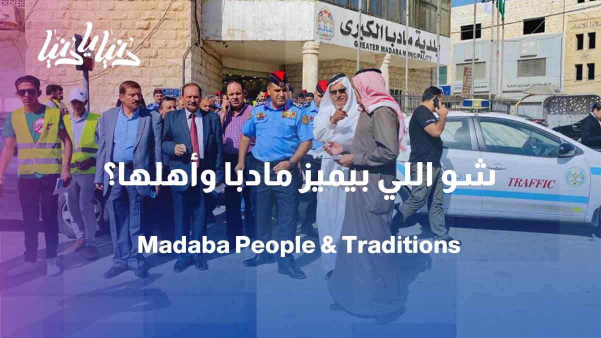 Madaba, in the words of its people… What distinguishes this city?