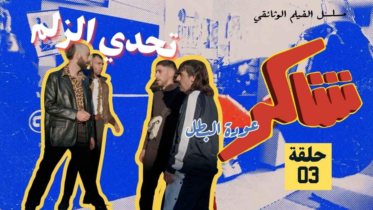 Episode 03