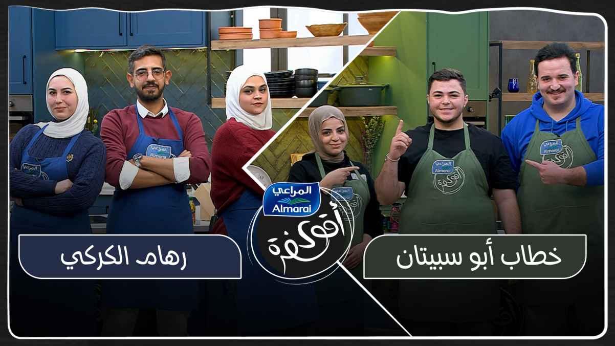 Abu Sbeitan's speech VS Reham Al-Karky