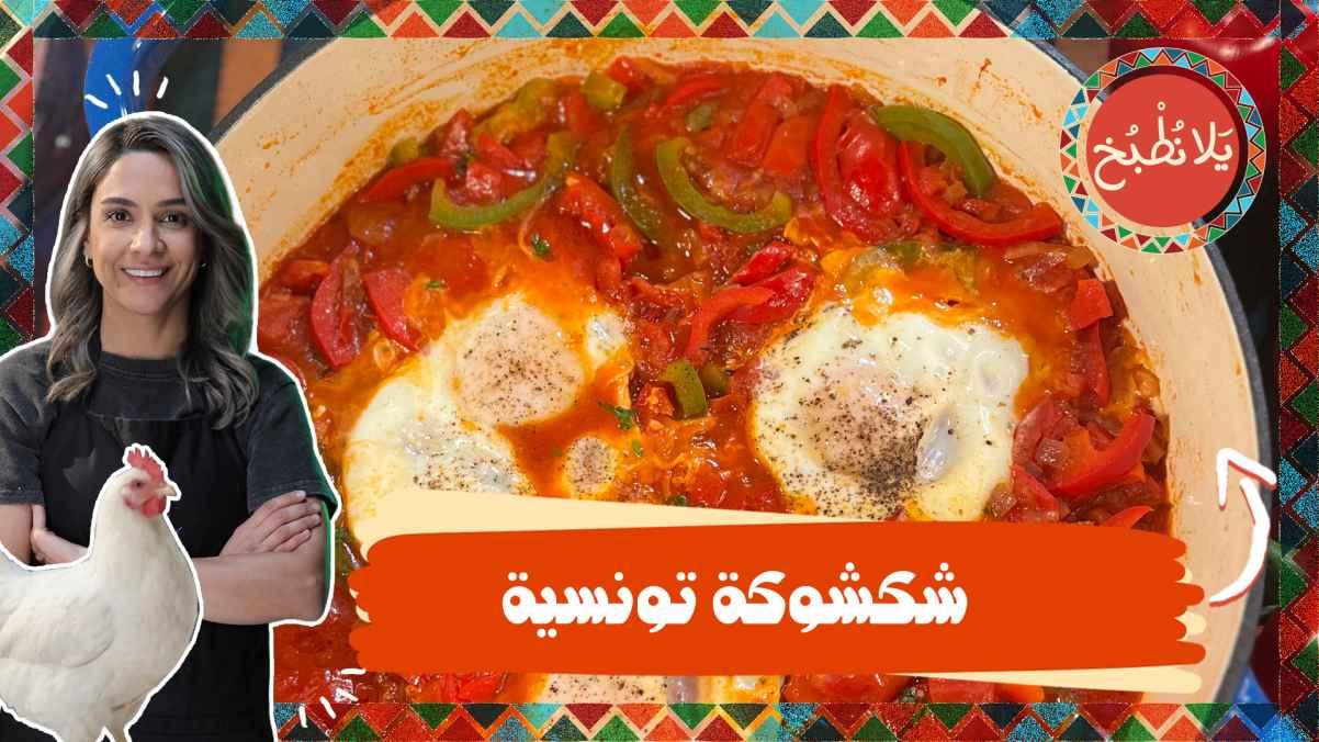 Tunisian Shakshuka