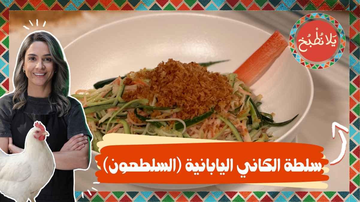 Japanese kani salad (crab)